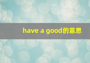 have a good的意思